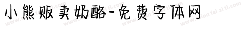 小熊贩卖奶酪字体转换