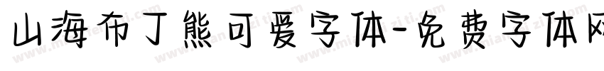 山海布丁熊可爱字体字体转换