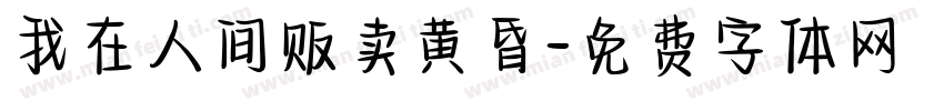我在人间贩卖黄昏字体转换