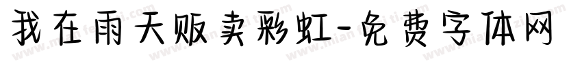 我在雨天贩卖彩虹字体转换
