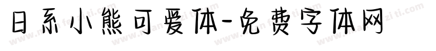 日系小熊可爱体字体转换