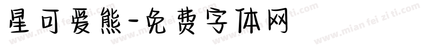 星可爱熊字体转换