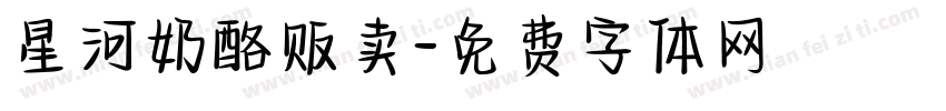 星河奶酪贩卖字体转换