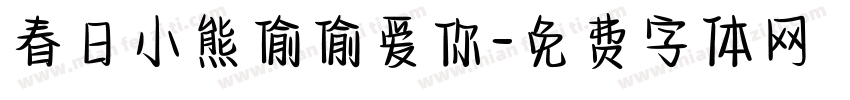 春日小熊偷偷爱你字体转换