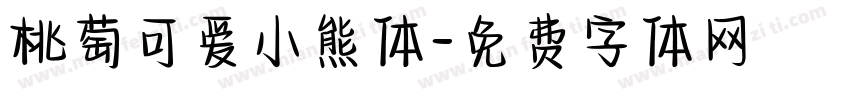 桃萄可爱小熊体字体转换