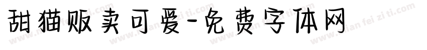 甜猫贩卖可爱字体转换