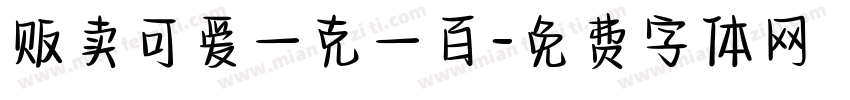 贩卖可爱一克一百字体转换