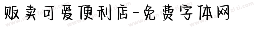 贩卖可爱便利店字体转换