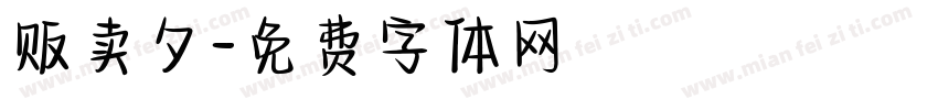 贩卖夕字体转换