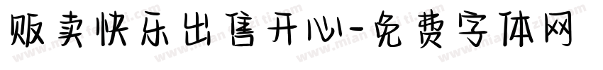 贩卖快乐出售开心字体转换