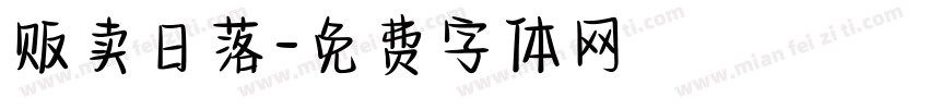 贩卖日落字体转换
