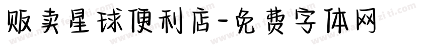 贩卖星球便利店字体转换