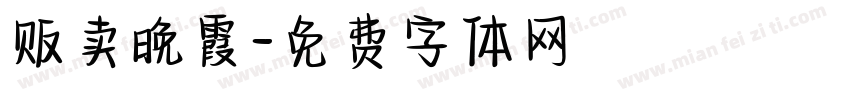 贩卖晚霞字体转换
