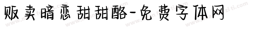 贩卖暗恋甜甜酪字体转换