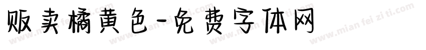 贩卖橘黄色字体转换