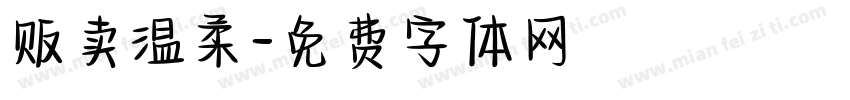 贩卖温柔字体转换