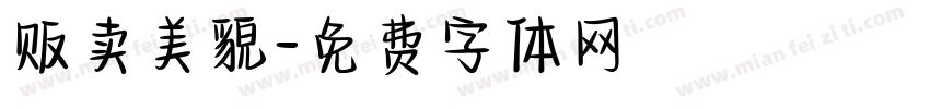 贩卖美貌字体转换