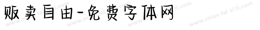 贩卖自由字体转换