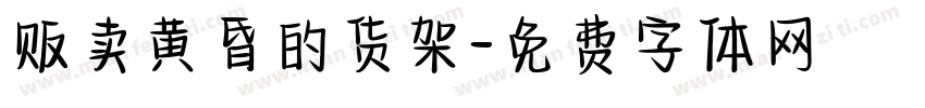 贩卖黄昏的货架字体转换