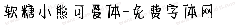 软糖小熊可爱体字体转换