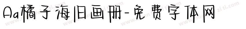 Aa橘子海旧画册字体转换