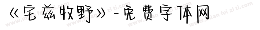 《宅兹牧野》字体转换