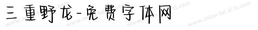 三重野龙字体转换