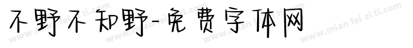 不野不知野字体转换