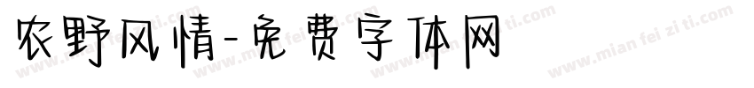 农野风情字体转换