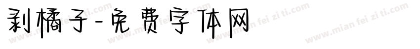 剥橘子字体转换