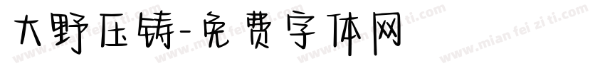 大野压铸字体转换