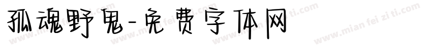 孤魂野鬼字体转换