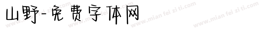 山野字体转换