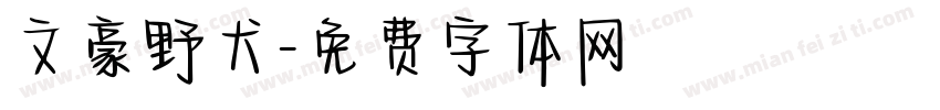 文豪野犬字体转换