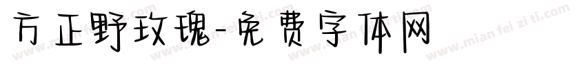 方正野玫瑰字体转换