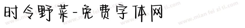 时令野菜字体转换