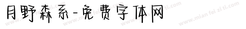 月野森系字体转换