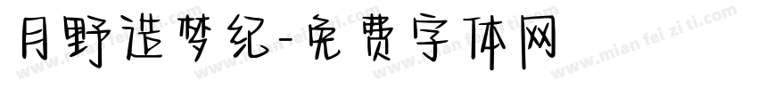 月野造梦纪字体转换