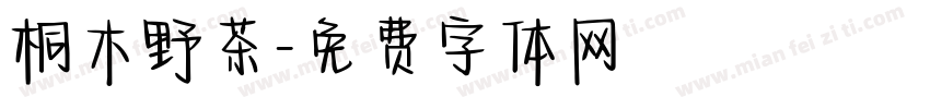 桐木野茶字体转换
