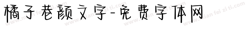 橘子巷颜文字字体转换