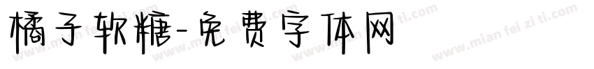 橘子软糖字体转换