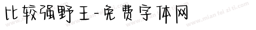 比较强野王字体转换