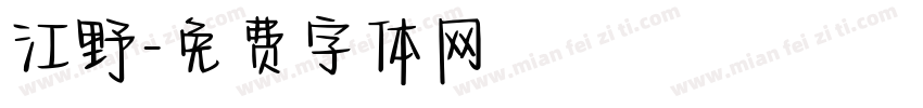 江野字体转换
