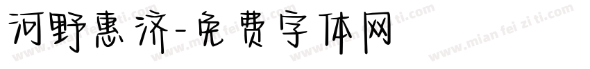 河野惠济字体转换
