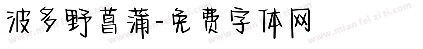 波多野菖蒲字体转换