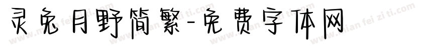 灵兔月野简繁字体转换
