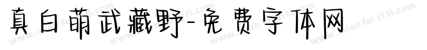 真白萌武藏野字体转换