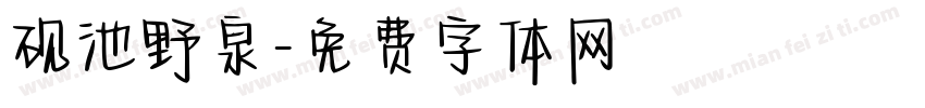 砚池野泉字体转换