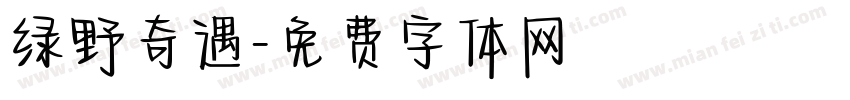 绿野奇遇字体转换