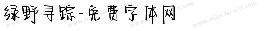 绿野寻踪字体转换